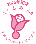 2025年認定くるみん。子育てサポートしています