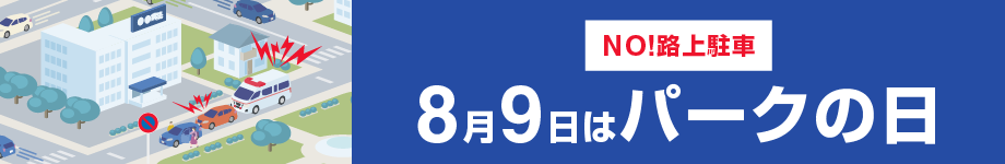 NO!路上駐車　8月9日はパークの日