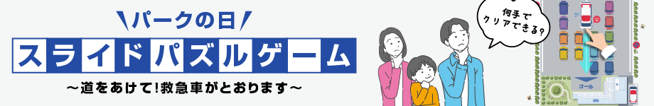 パークの日 スライドパズルゲーム
