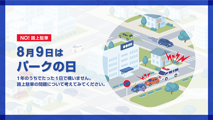 8月9日はパークの日