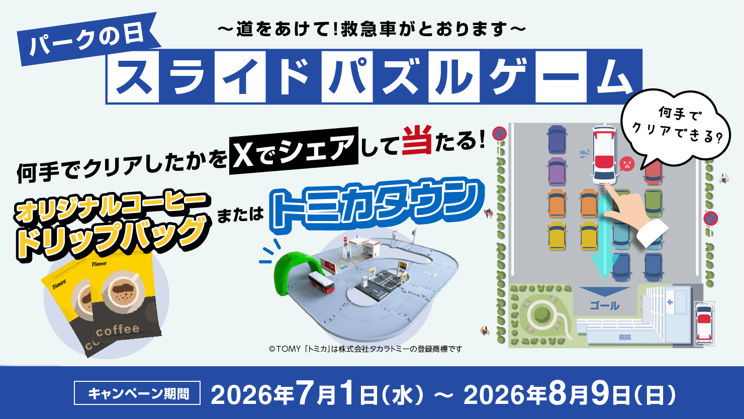 \Xでシェアすると抽選でトミカまたはオリジナルコーヒードリップバッグが当たる!/ スライドパズルゲーム〜道をあけて!救急車がとおります〜